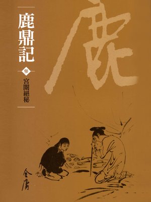 cover image of 鹿鼎記3：宮闈絕密